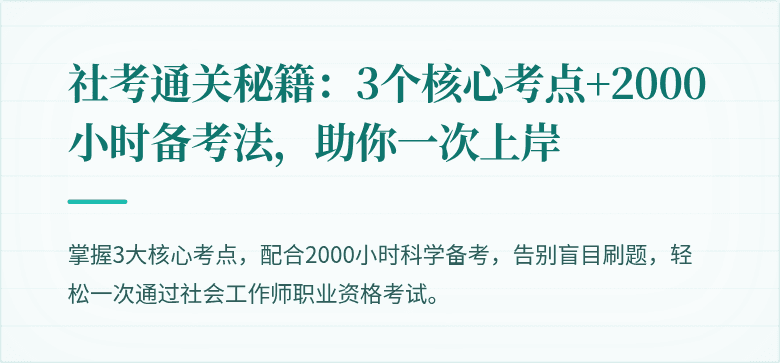 社考通关秘籍:3个核心考点+2000小时备考法,助你一次上岸