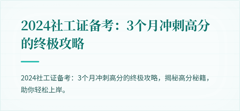 2024社工证备考:3个月冲刺高分的终极攻略