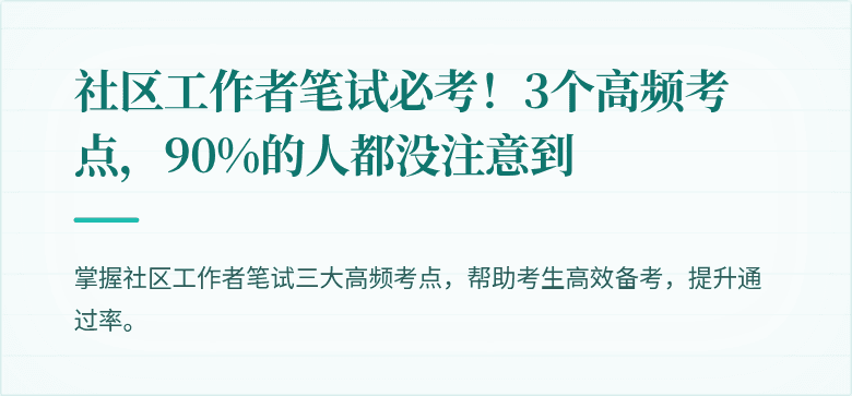 社区工作者笔试必考!3个高频考点,90%的人都没注意到
