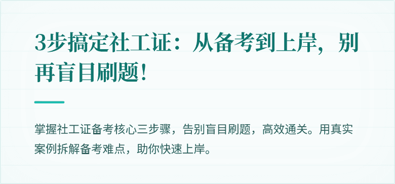 3步搞定社工证:从备考到上岸,别再盲目刷题!