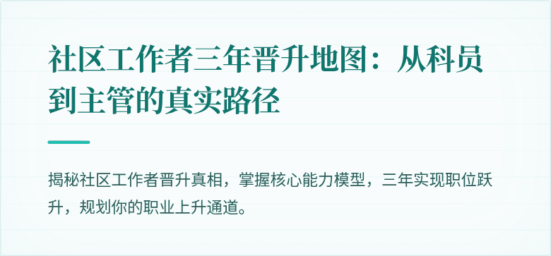 社区工作者三年晋升地图:从科员到主管的真实路径