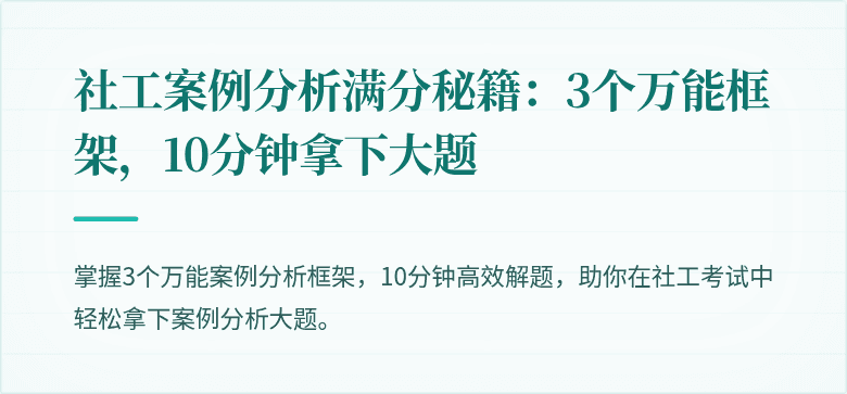 社工案例分析满分秘籍:3个万能框架,10分钟拿下大题