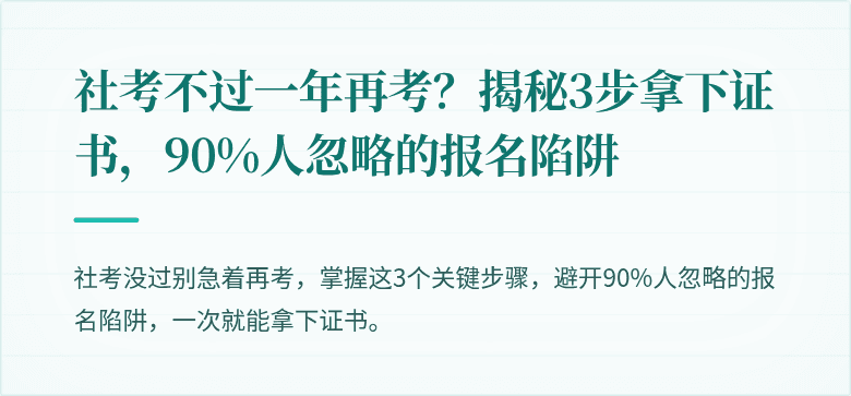 社考不过一年再考?揭秘3步拿下证书,90%人忽略的报名陷阱
