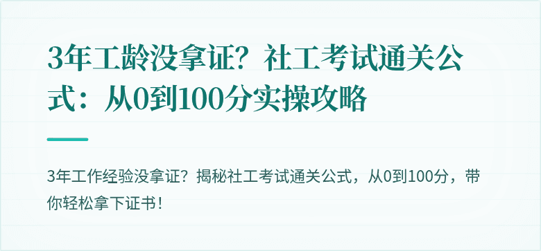 3年工龄没拿证?社工考试通关公式:从0到100分实操攻略