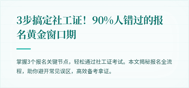 3步搞定社工证!90%人错过的报名黄金窗口期