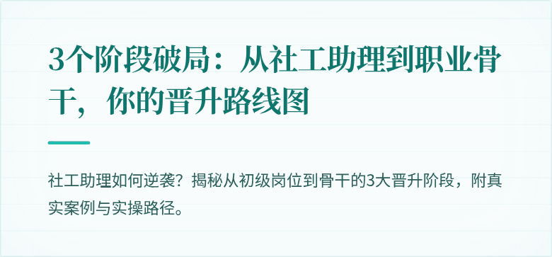 3个阶段破局:从社工助理到职业骨干,你的晋升路线图