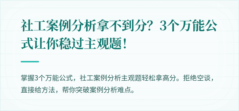 社工案例分析拿不到分?3个万能公式让你稳过主观题!