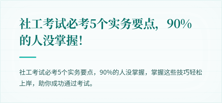 社工考试必考5个实务要点,90%的人没掌握!