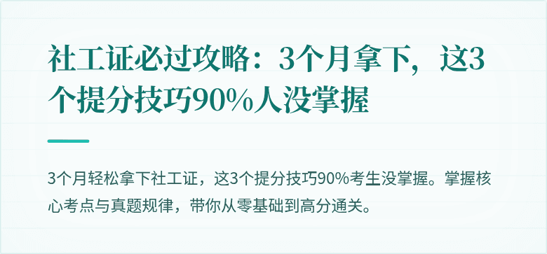 社工证必过攻略：3个月拿下，这3个提分技巧90%人没掌握