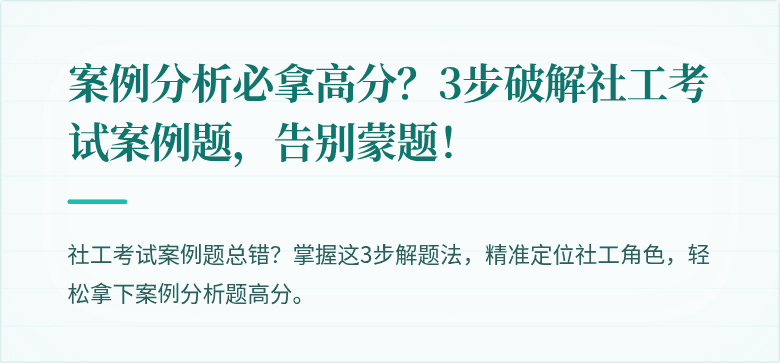 案例分析必拿高分?3步破解社工考试案例题,告别蒙题!