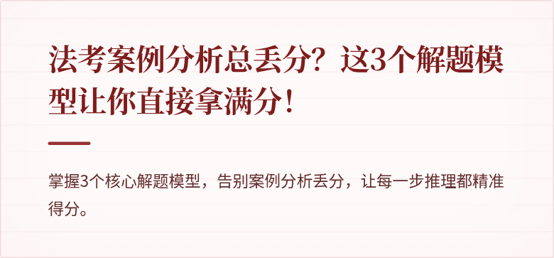 法考案例分析总丢分?这3个解题模型让你直接拿满分!