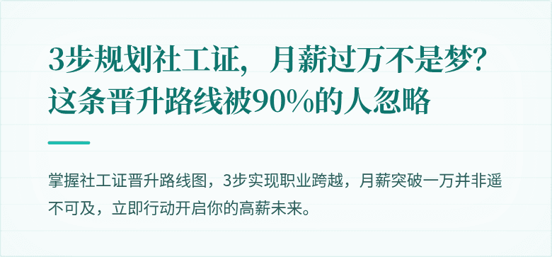 3步规划社工证，月薪过万不是梦？这条晋升路线被90%的人忽略