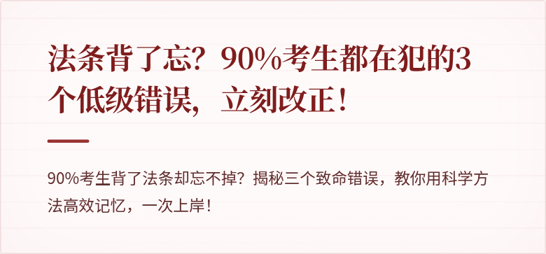 法条背了忘?90%考生都在犯的3个低级错误,立刻改正!