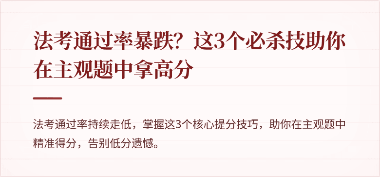 法考通过率暴跌?这3个必杀技助你在主观题中拿高分