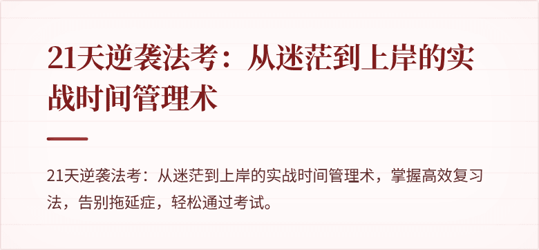 21天逆袭法考：从迷茫到上岸的实战时间管理术
