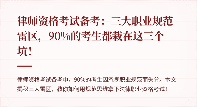 律师资格考试备考：三大职业规范雷区，90%的考生都栽在这三个坑！
