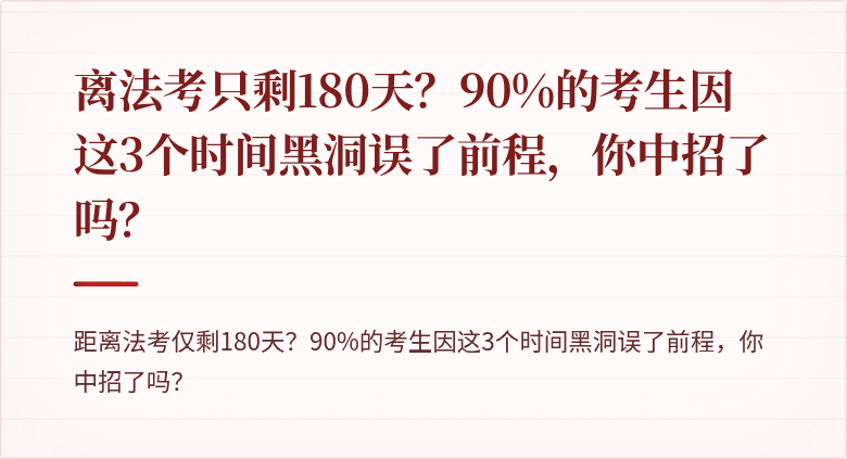 离法考只剩180天？90%的考生因这3个时间黑洞误了前程，你中招了吗？