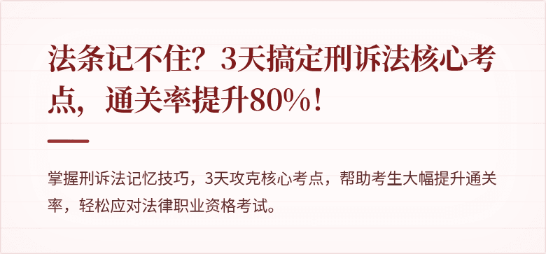 法条记不住?3天搞定刑诉法核心考点,通关率提升80%!