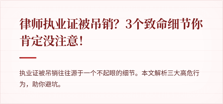 律师执业证被吊销?3个致命细节你肯定没注意!
