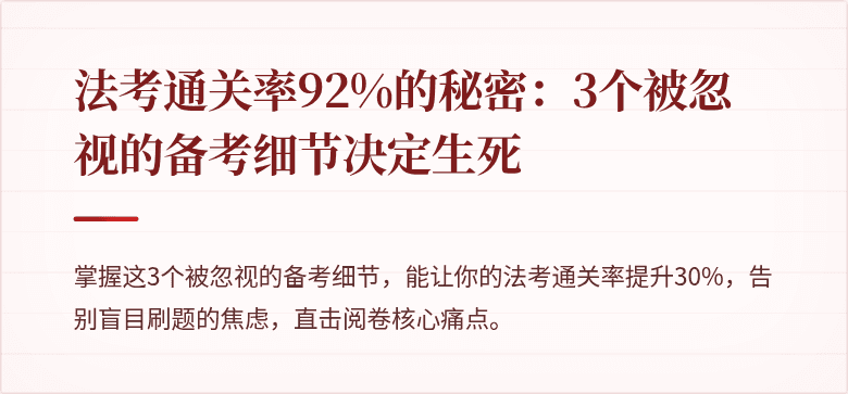 法考通关率92%的秘密:3个被忽视的备考细节决定生死