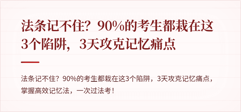 法条记不住？90%的考生都栽在这3个陷阱，3天攻克记忆痛点