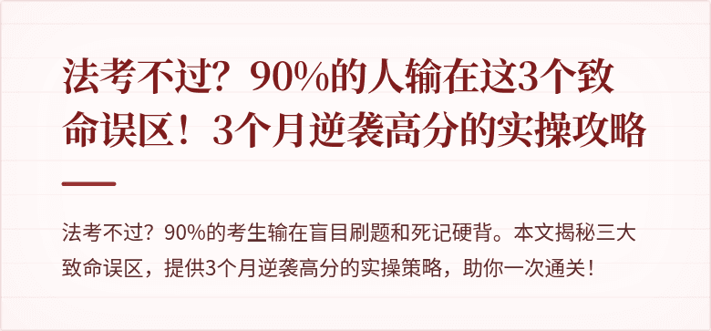 法考不过？90%的人输在这3个致命误区！3个月逆袭高分的实操攻略