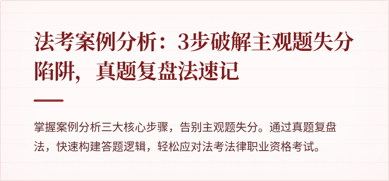 法考案例分析:3步破解主观题失分陷阱,真题复盘法速记