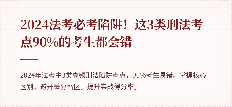2024法考必考陷阱！这3类刑法考点90%的考生都会错