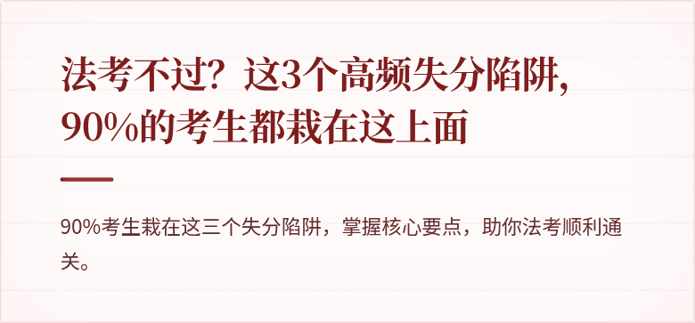 法考不过？这3个高频失分陷阱，90%的考生都栽在这上面