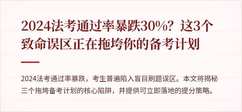 2024法考通过率暴跌30%？这3个致命误区正在拖垮你的备考计划