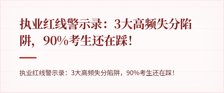 执业红线警示录：3大高频失分陷阱，90%考生还在踩！
