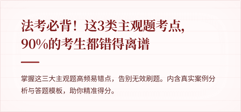 法考必背！这3类主观题考点，90%的考生都错得离谱