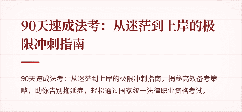 90天速成法考：从迷茫到上岸的极限冲刺指南