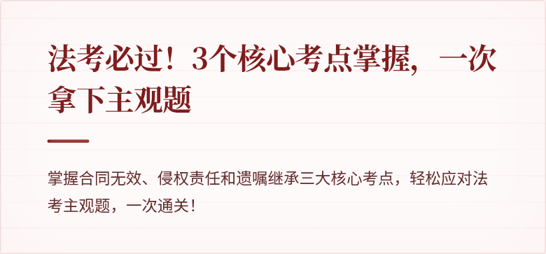 法考必过！3个核心考点掌握，一次拿下主观题