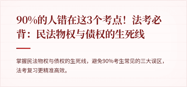 90%的人错在这3个考点！法考必背：民法物权与债权的生死线