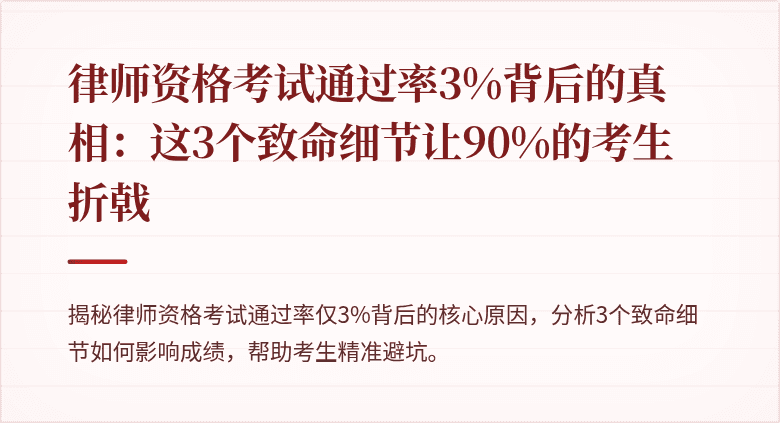 律师资格考试通过率3%背后的真相：这3个致命细节让90%的考生折戟