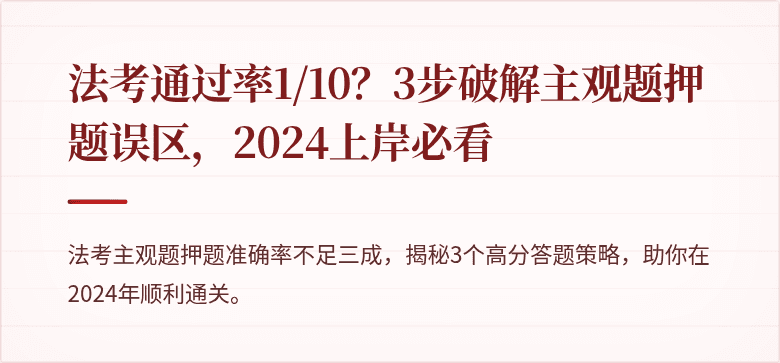 法考通过率1/10？3步破解主观题押题误区，2024上岸必看