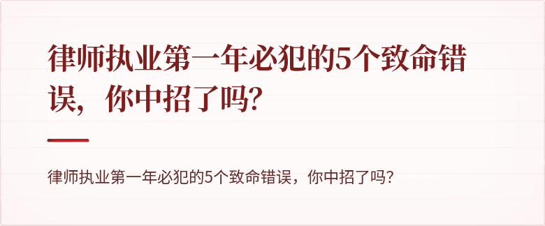 律师执业第一年必犯的5个致命错误，你中招了吗？