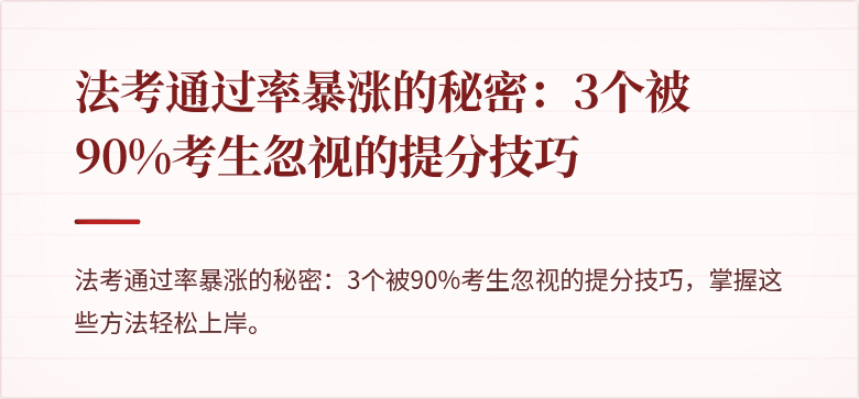 法考通过率暴涨的秘密：3个被90%考生忽视的提分技巧