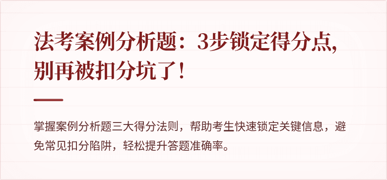法考案例分析题：3步锁定得分点，别再被扣分坑了！