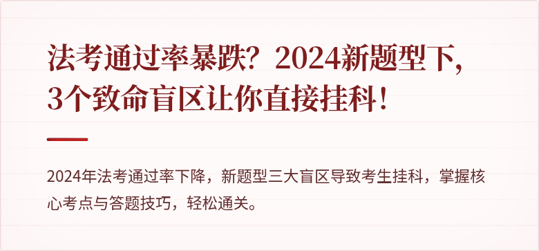 法考通过率暴跌？2024新题型下，3个致命盲区让你直接挂科！