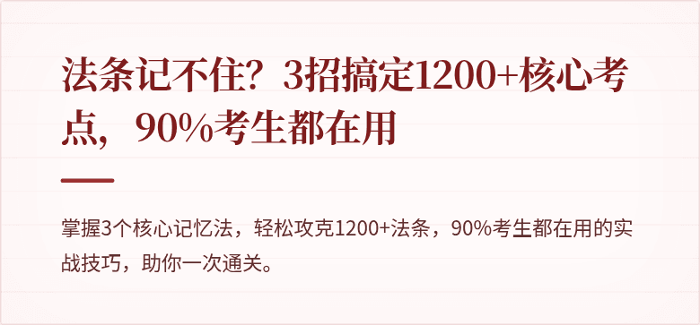 法条记不住？3招搞定1200+核心考点，90%考生都在用