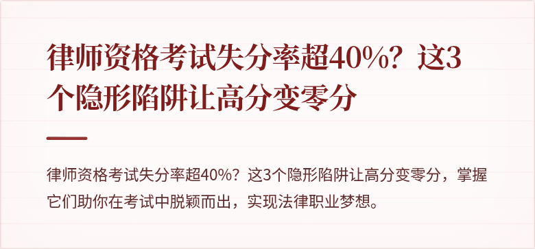 律师资格考试失分率超40%？这3个隐形陷阱让高分变零分