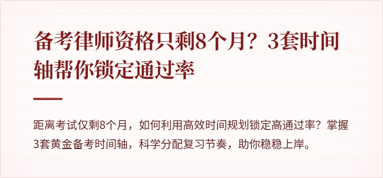 备考律师资格只剩8个月？3套时间轴帮你锁定通过率