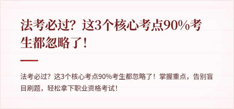 法考必过？这3个核心考点90%考生都忽略了！