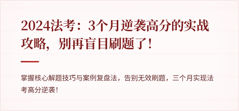 2024法考：3个月逆袭高分的实战攻略，别再盲目刷题了！