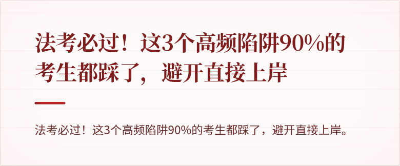 法考必过！这3个高频陷阱90%的考生都踩了，避开直接上岸