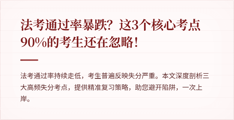 法考通过率暴跌？这3个核心考点90%的考生还在忽略！