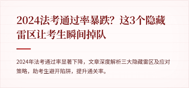 2024法考通过率暴跌？这3个隐藏雷区让考生瞬间掉队