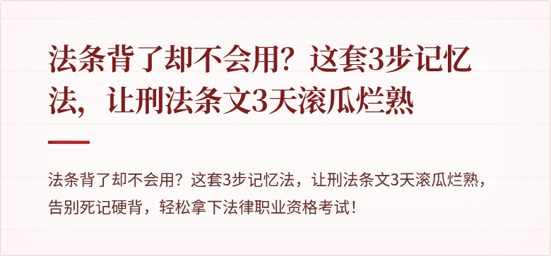 法条背了却不会用？这套3步记忆法，让刑法条文3天滚瓜烂熟